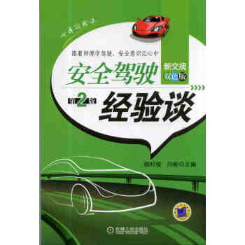 安全驾驶经验谈（第2版） pdf epub mobi 电子书 下载