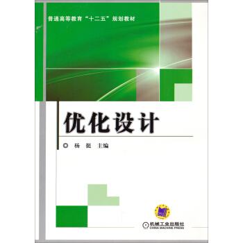 优化设计/普通高等教育“十二五”规划教材 pdf epub mobi 电子书 下载
