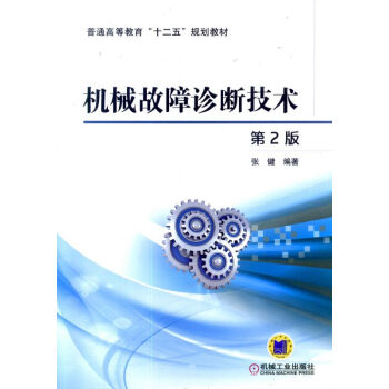 机械故障诊断技术（第2版） pdf epub mobi 电子书 下载