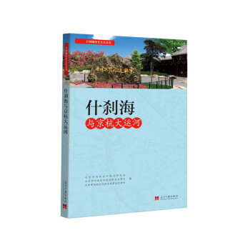 什刹海與京杭大運河 pdf epub mobi 電子書 下載