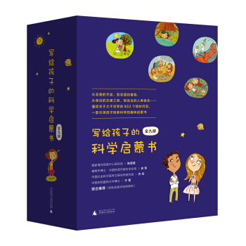 写给孩子的科学启蒙书（套装全9册） [7-10岁] pdf epub mobi 电子书 下载