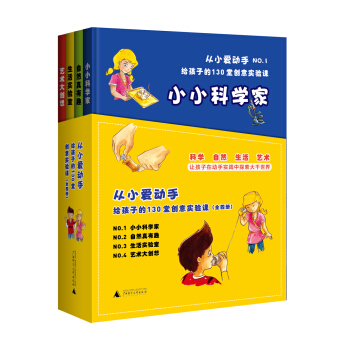 從小愛動手：給孩子的130 堂創意實驗課（套裝全4冊） [4-10歲] pdf epub mobi 電子書 下載