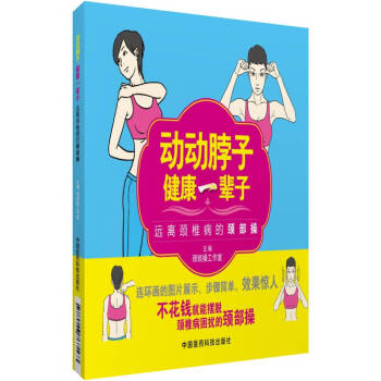 动动脖子健康一辈子：远离颈椎病的颈部操 pdf epub mobi 电子书 下载