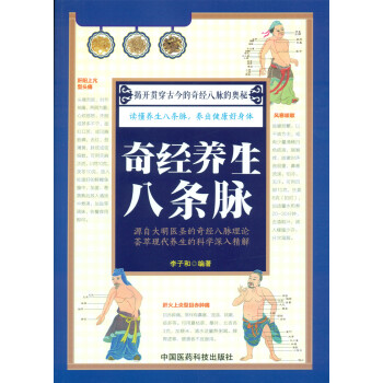 奇經養生八條脈 pdf epub mobi 電子書 下載