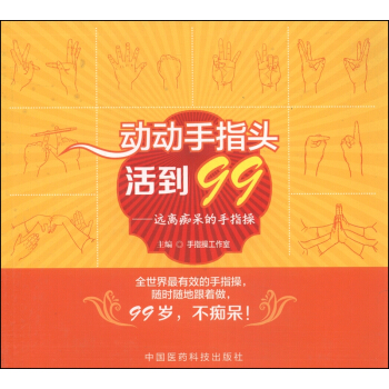 動動手指頭活到99：遠離癡呆的手指操 pdf epub mobi 電子書 下載
