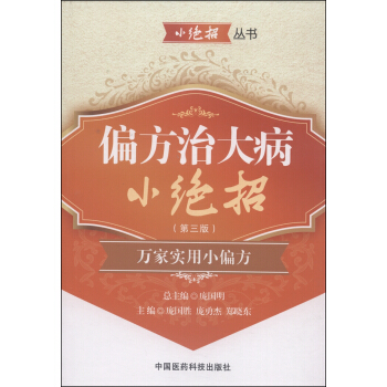 偏方治大病小絕招（第三版） pdf epub mobi 電子書 下載