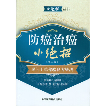 防癌治癌小绝招（第三版）：民间土单秘验良方妙法 pdf epub mobi 电子书 下载