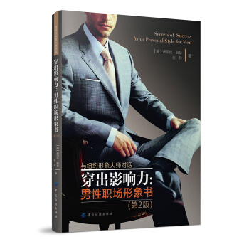穿齣影響力：男性職場形象書（第2版） pdf epub mobi 電子書 下載