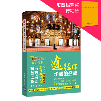 途經你，華麗的盛放（附贈土耳其行程冊） pdf epub mobi 電子書 下載