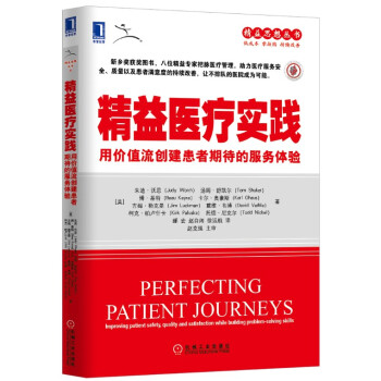 精益医疗实践：用价值流创建患者期待的服务体验 pdf epub mobi 电子书 下载