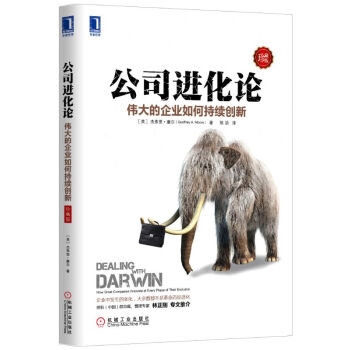 公司进化论：伟大的企业如何持续创新（珍藏版） [Dealing with Darwin:How Great Companies Innovate at Every Phase of Their Evolution] pdf epub mobi 电子书 下载