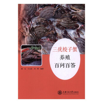 三疣梭子蟹養殖百問百答 農業/林業 書籍 pdf epub mobi 電子書 下載