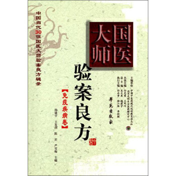 国医大师验案良方：免疫疾病卷 pdf epub mobi 电子书 下载