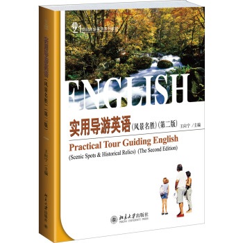 實用導遊英語（風景名勝，第二版） pdf epub mobi 電子書 下載