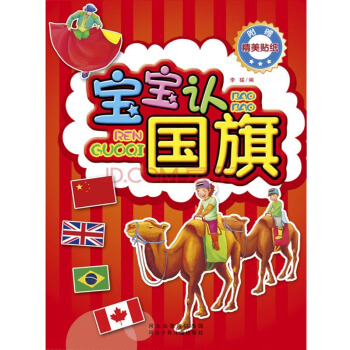 寶寶認世界·寶寶認國旗（贈送五十多個國傢的國旗貼紙） [2-6歲] pdf epub mobi 電子書 下載