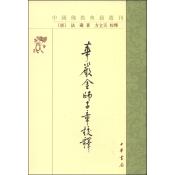 中国佛教典籍选刊:华严金师子章校释