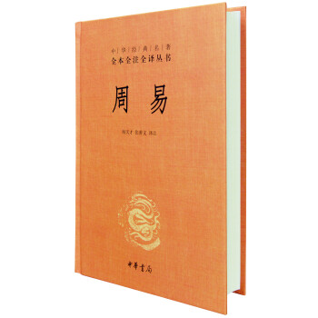 中華經典名著全本全注全譯叢書：周易（精） pdf epub mobi 電子書 下載