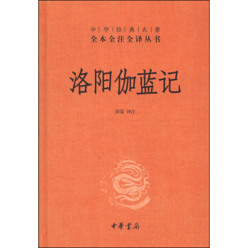 中華經典名著全本全注全譯叢書：洛陽伽藍記 pdf epub mobi 電子書 下載