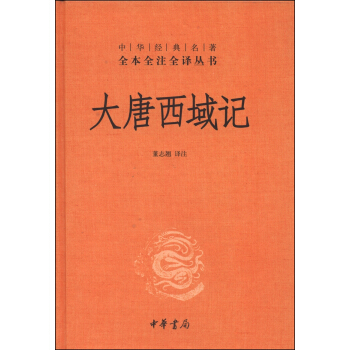 中华经典名著全本全注全译丛书:大唐西域记(精)