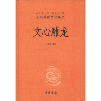 中華經典名著全本全注全譯叢書：文心雕龍（精） pdf epub mobi 電子書 下載
