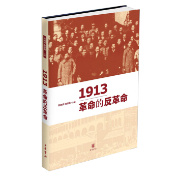 1913：革命的反革命 pdf epub mobi 電子書 下載