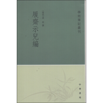 学术笔记丛刊：履斋示儿编（繁体竖排版） pdf epub mobi 电子书 下载