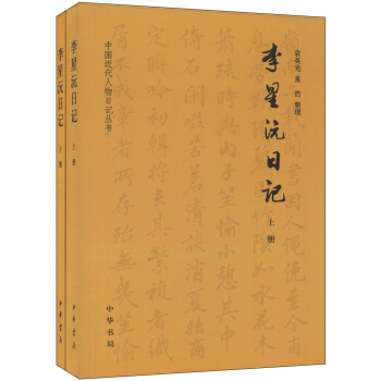 中國近代人物日記叢書：李星沅日記（套裝上下冊） pdf epub mobi 電子書 下載