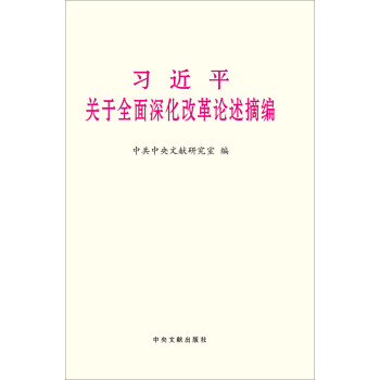 習近平關於全麵深化改革論述摘編
