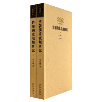 明清史学术文库：清朝满蒙联姻研究（套装上下册） pdf epub mobi 电子书 下载