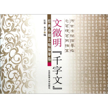 經典小楷法帖描摹臨:文徵明《韆字文》