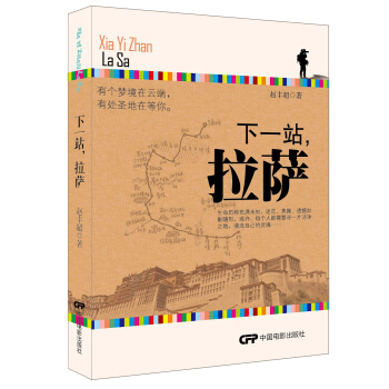 下一站，拉萨 pdf epub mobi 电子书 下载