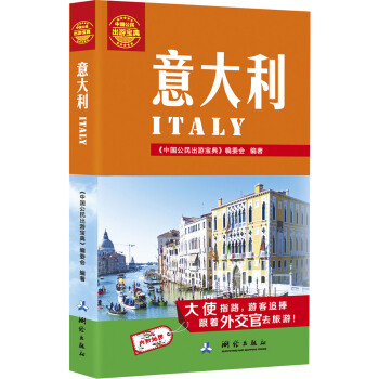 中国公民出游宝典：意大利 pdf epub mobi 电子书 下载