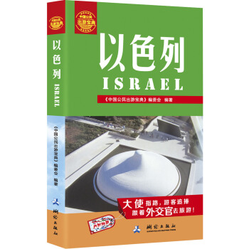 中国公民出游宝典：以色列 pdf epub mobi 电子书 下载