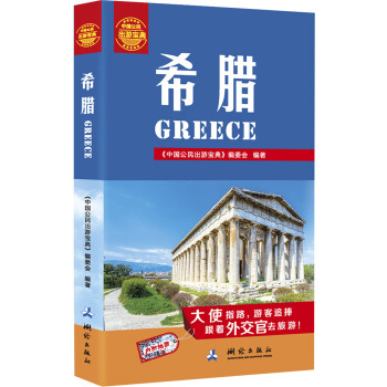 中国公民出游宝典：希腊 pdf epub mobi 电子书 下载