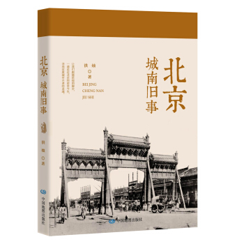 北京：城南旧事 pdf epub mobi 电子书 下载