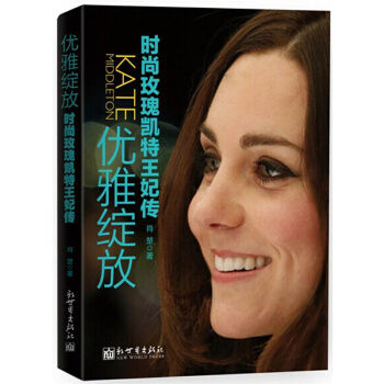優雅綻放：時尚玫瑰凱特王妃傳 pdf epub mobi 電子書 下載