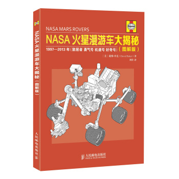 NASA火星漫遊車大揭秘(圖解版) pdf epub mobi 電子書 下載