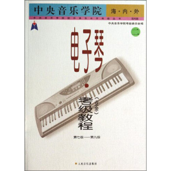 中央音乐学院校外音乐水平考级丛书：中央音乐学院海内外电子琴（业余）考级教程（二）（第七级－第九级） pdf epub mobi 电子书 下载