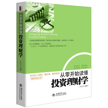 從零開始讀懂投資理財學