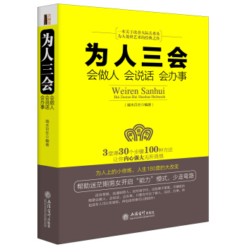 为人三会：会做人 会说话 会办事 pdf epub mobi 电子书 下载