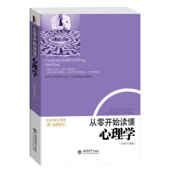 從零開始讀懂心理學