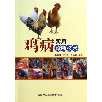 雞病實用診斷技術
