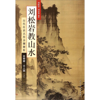 曆代傳世名作步驟解析:劉鬆岩教山水(斧劈皴文人畫 上)
