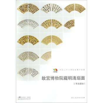 故宮博物院藏明清扇麵(書法部分)/中國高等藝術院校教學範本