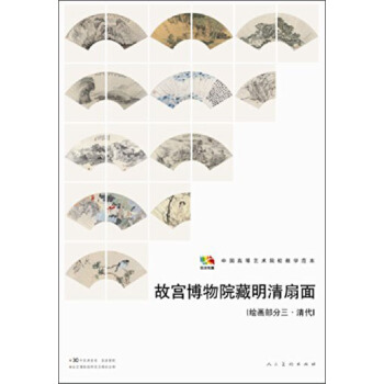 故宫博物院藏明清扇面（绘画部分三·清代）/中国高等艺术院校教学范本 pdf epub mobi 电子书 下载