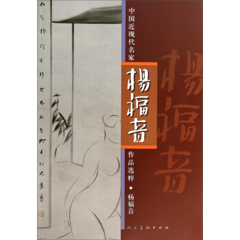 中国近现代名家作品选粹：杨福音 pdf epub mobi 电子书 下载