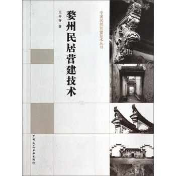 中国民居营建技术丛书：婺州民居营建技术 pdf epub mobi 电子书 下载