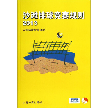 沙滩排球竞赛规则2013 pdf epub mobi 电子书 下载