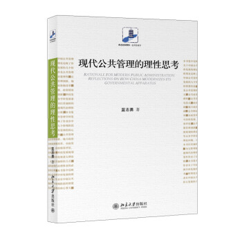 现代公共管理的理性思考 pdf epub mobi 电子书 下载