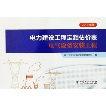 2013年版 电力建设工程定额估价表 电气设备安装工程 pdf epub mobi 电子书 下载
